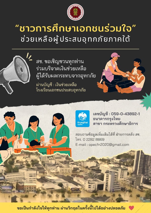 สช. ขอเชิญร่วมบริจาคเงินช่วยน้ำท่วมภาคใต้